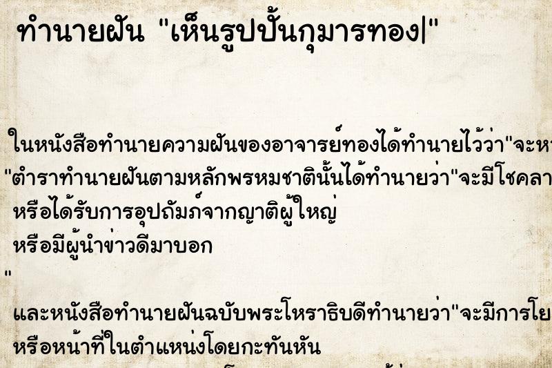ทำนายฝันทำนายฝันเห็นรูปปั้นกุมารทอง|